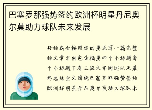巴塞罗那强势签约欧洲杯明星丹尼奥尔莫助力球队未来发展