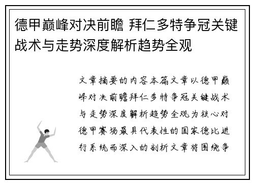 德甲巅峰对决前瞻 拜仁多特争冠关键战术与走势深度解析趋势全观 德甲巅峰对决前瞻 拜仁多特争冠关键战术与走势深度解析趋势全观