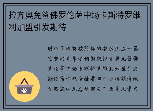 拉齐奥免签佛罗伦萨中场卡斯特罗维利加盟引发期待
