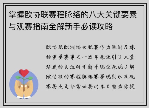 掌握欧协联赛程脉络的八大关键要素与观赛指南全解新手必读攻略