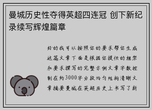 曼城历史性夺得英超四连冠 创下新纪录续写辉煌篇章
