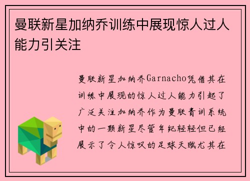 曼联新星加纳乔训练中展现惊人过人能力引关注