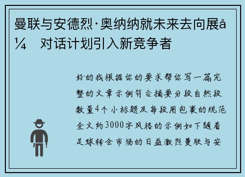 曼联与安德烈·奥纳纳就未来去向展开对话计划引入新竞争者