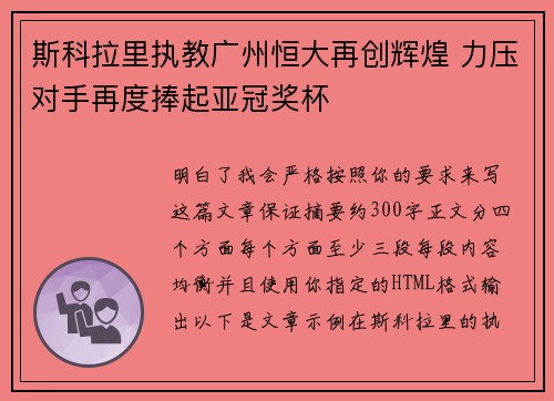 斯科拉里执教广州恒大再创辉煌 力压对手再度捧起亚冠奖杯