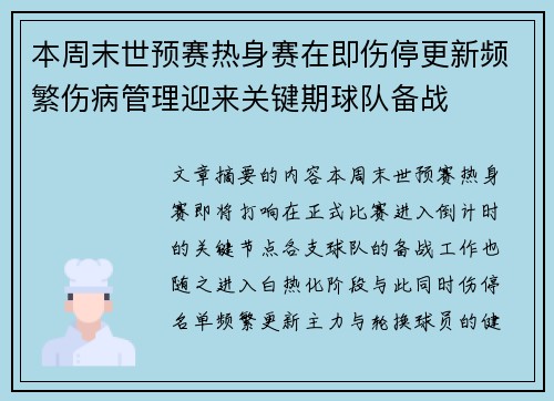 本周末世预赛热身赛在即伤停更新频繁伤病管理迎来关键期球队备战