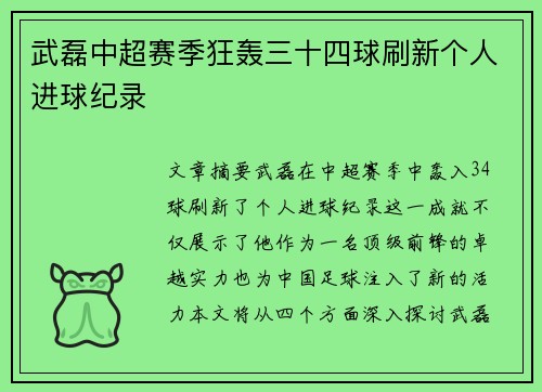 武磊中超赛季狂轰三十四球刷新个人进球纪录