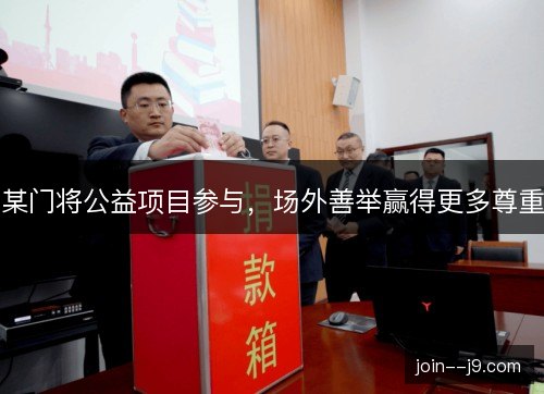 某门将公益项目参与，场外善举赢得更多尊重