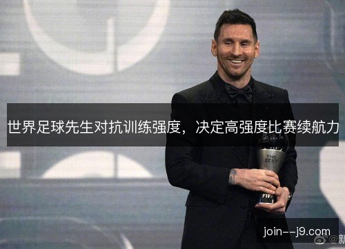 世界足球先生对抗训练强度，决定高强度比赛续航力