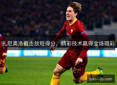扎尼奥洛截击放短得分，精彩技术赢得全场喝彩